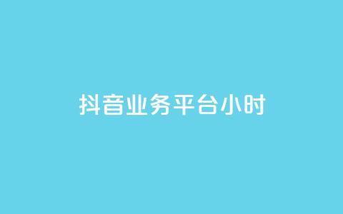 抖音业务平台24小时,qq业务 - qq空间访问人数狂刷器手机版 发卡网秒到 第1张 抖音业务平台24小时,qq业务 - qq空间访问人数狂刷器手机版 发卡网秒到 第1张