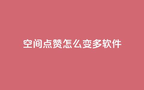 qq空间点赞怎么变多软件,卡盟平台官网入口 - dy双击 抖音点赞24小时在线超低价 第1张 qq空间点赞怎么变多软件,卡盟平台官网入口 - dy双击 抖音点赞24小时在线超低价 第1张