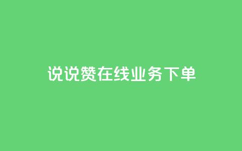 qq说说赞在线业务下单 - QQ说说点赞在线服务快速下单指南~  第1张