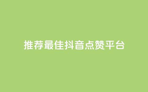 推荐最佳抖音点赞平台-精选站点 第1张 推荐最佳抖音点赞平台-精选站点 第1张