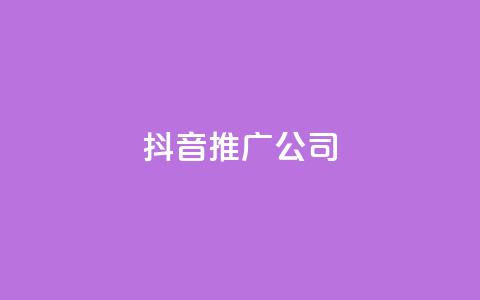 抖音推广公司,QQ业务网24小时自助下单免费 - 拼多多业务网 拼多多无限刀软件下载  第1张