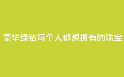 豪华绿钻：每个人都想拥有的珠宝  第1张
