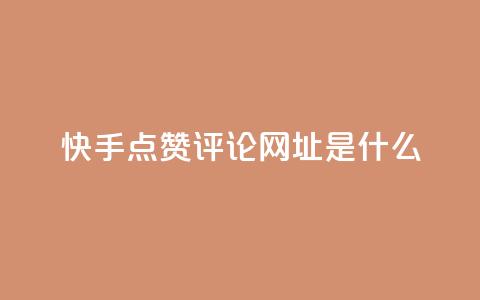 快手点赞评论网址是什么,每天免费领取100赞 - 刷黑钻卡盟 947卡盟 第1张 快手点赞评论网址是什么,每天免费领取100赞 - 刷黑钻卡盟 947卡盟 第1张
