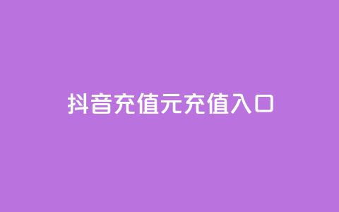 抖音充值1元充值入口,快手一万浏览量有钱吗 - 抖音怎么买东西 抖音推广app  第1张