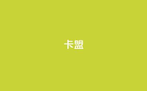 518卡盟,快手播放量10000 - 抖音怎么样能涨粉快一点 Q免密码登录器  第1张
