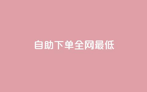dy自助下单全网最低,快手一分钟500赞软件下载 - pdd助力网站 拼多多如何助力成功 第1张 dy自助下单全网最低,快手一分钟500赞软件下载 - pdd助力网站 拼多多如何助力成功 第1张