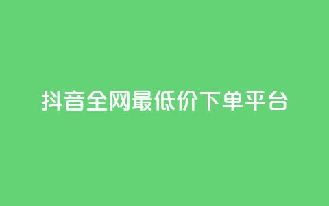 抖音全网最低价下单平台,卡密出售网站 - 粉丝和关注的区别 51卡盟平台 第1张 抖音全网最低价下单平台,卡密出售网站 - 粉丝和关注的区别 51卡盟平台 第1张