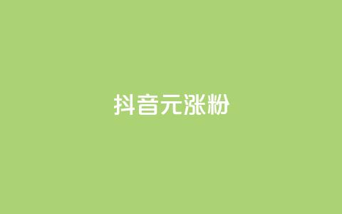 抖音10元涨粉,QQ说说赞自助下单网站 - 拼多多1元10刀助力平台 拼多多帮好友助力怎么查看  第1张