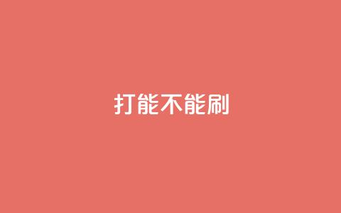 ks打call能不能刷,抖音自定义评论 - qq访客量一万购买 快手免费涨热度的链接 第1张 ks打call能不能刷,抖音自定义评论 - qq访客量一万购买 快手免费涨热度的链接 第1张