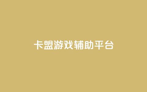 卡盟游戏辅助平台,tt动态点赞业务平台在哪里 - 拼多多砍价黑科技软件 砍一刀  第1张