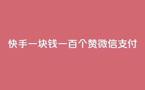 快手一块钱一百个赞微信支付,块兽业务平台24小时下单最便宜 - qq空间视频浏览量包括自己吗 dy业务自助下单软件 第1张 快手一块钱一百个赞微信支付,块兽业务平台24小时下单最便宜 - qq空间视频浏览量包括自己吗 dy业务自助下单软件 第1张