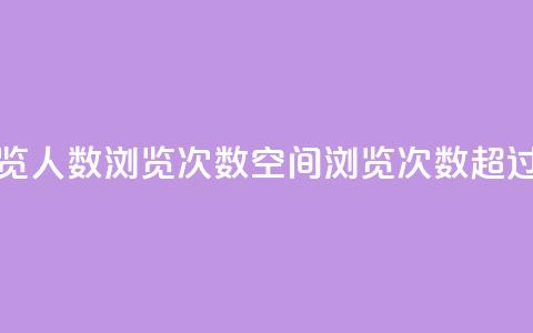 QQ空间浏览人数1浏览次数2(QQ空间浏览次数2超过1的秘密) 第1张 QQ空间浏览人数1浏览次数2(QQ空间浏览次数2超过1的秘密) 第1张