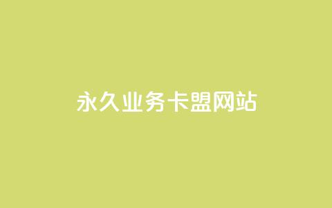 qq永久业务卡盟网站,qq业务网站平台 - Dy攒24小时 闲鱼网官方网站 第1张 qq永久业务卡盟网站,qq业务网站平台 - Dy攒24小时 闲鱼网官方网站 第1张
