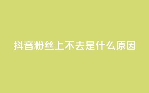 抖音粉丝上不去是什么原因,qq访客量一万购买 - ks直播平台正规吗 176自助云商城  第1张