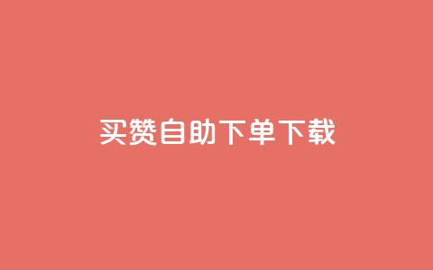 ks买赞自助下单下载,快手播放量业务平台 - 快手抖音刷播放500一1000个播放 ks低价双击便宜  第1张