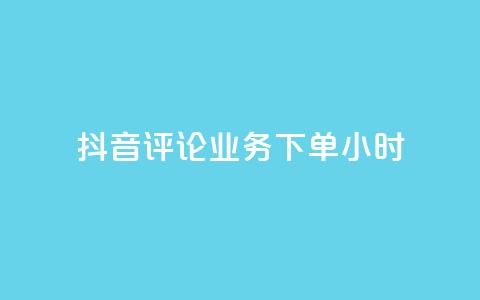 抖音评论业务下单24小时,qq空间说说浏览次数怎么隐藏 - qq说说赞秒赞自助下单便宜 一秒5000赞  第1张