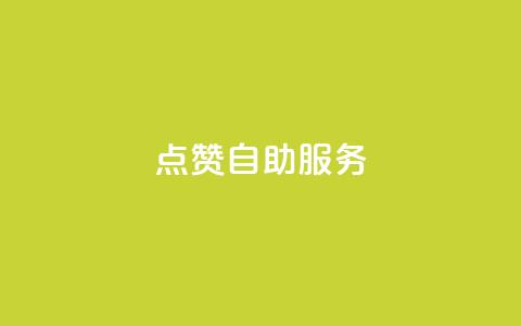 点赞24自助服务,QQ名片点赞机器人 - 最正规的Ks业务下单平台 24小时高价回收抖音号  第1张