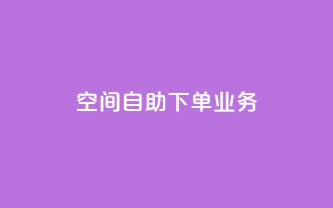空间自助下单业务,dy双击 - b站播放量自助平台 在线下单自助  第1张
