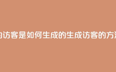 qq的访客是如何生成的(生成QQ访客的方法) 第1张 qq的访客是如何生成的(生成QQ访客的方法) 第1张