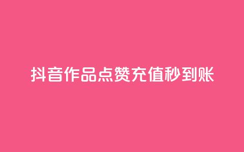 抖音作品点赞充值秒到账,拼多多刷助力网站新用户真人 - 拼多多10人助力 拼多多快乐幸福卡  第1张
