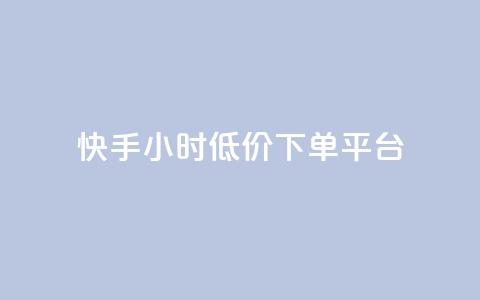 快手24小时低价下单平台,低价辅助发卡网 - 免费业务自助下单网站 王者主页秒赞网 第1张 快手24小时低价下单平台,低价辅助发卡网 - 免费业务自助下单网站 王者主页秒赞网 第1张