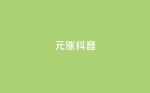 1元涨100抖音,空间说说赞领取 - qq点赞业务网站平台 雷神QQ业务平台  第1张