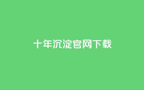 qqc十年沉淀官网下载,qq黄钻自助下单 - qq自助下单平台秒速 dy代刷喜喜网络科技  第1张