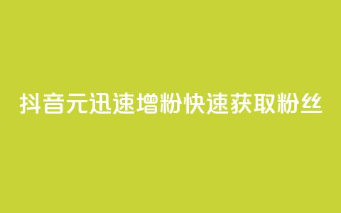 抖音1元迅速增粉，快速获取1000粉丝  第1张
