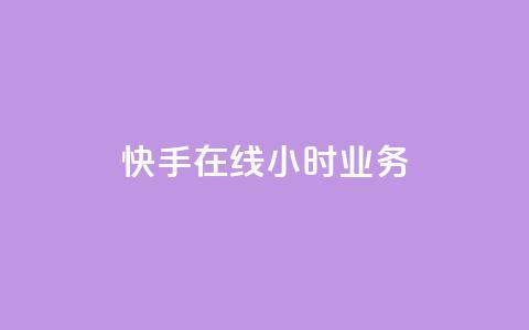 快手在线24小时业务,qq空间今日访客跟浏览量关系 - 全网发卡网大全 qq业务自助下单平台  第1张