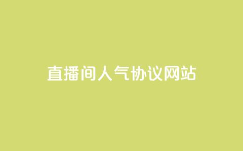 ks直播间人气协议网站,快手免费10万赞下载 - 王者荣耀一元一万赞 Ks24小时低价秒单业务  第1张