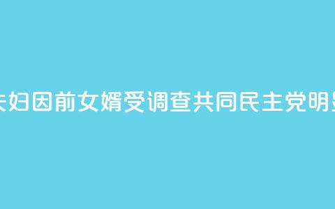 韩媒：文在寅夫妇因前女婿受调查 共同民主党：“明显的政治报复！”  第1张