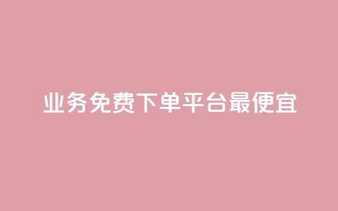 ks业务免费下单平台最便宜,全网科技低价货源卡网 - 快手免费涨热度软件 qq空间说说评论免费领取  第1张