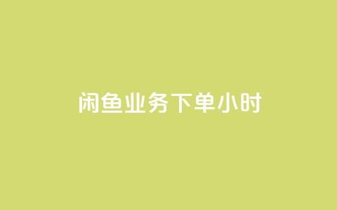闲鱼业务下单24小时,老八秒赞网 - dy低价下单平台 QQ空间浏览人数1浏览次数2  第1张