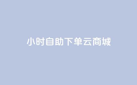 24小时自助下单云商城,自助下单平台最低秒刷 - pdd刷助力软件 拼多多空刀是什么意思 第1张 24小时自助下单云商城,自助下单平台最低秒刷 - pdd刷助力软件 拼多多空刀是什么意思 第1张