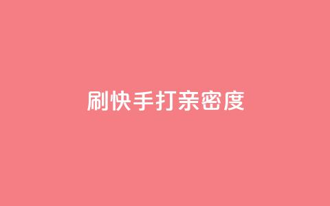 刷快手打call亲密度,抖音快速涨粉1000个 - QQ秒赞网业务网 安逸科技卡盟 第1张 刷快手打call亲密度,抖音快速涨粉1000个 - QQ秒赞网业务网 安逸科技卡盟 第1张