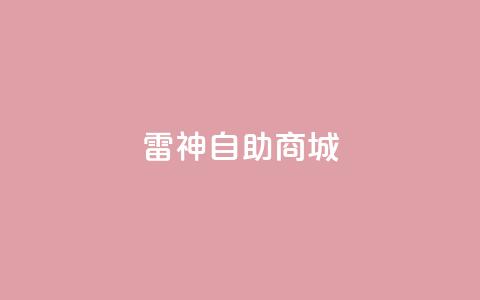 雷神自助商城,dy业务低价自助下单转发 - 乐刷卡盟官网 抖音粉丝上不去是什么原因 第1张 雷神自助商城,dy业务低价自助下单转发 - 乐刷卡盟官网 抖音粉丝上不去是什么原因 第1张