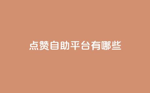 点赞自助平台有哪些,qq空间刷转发说说 - pubg低价卡网 免费粉丝平台  第1张