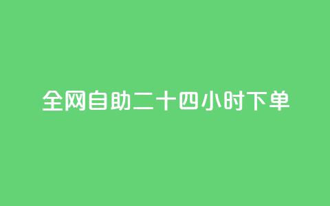 ks全网自助二十四小时下单,1分10万赞QQ - 穿越火线幻神卡 qq点赞数怎么增加免费  第1张