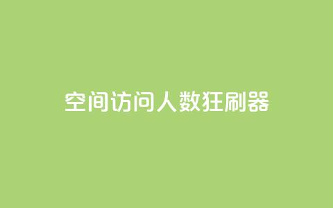 qq空间访问人数狂刷器,cf手游自助下单网站 - 24小时自助下单拼多多 拼多多一般货源从哪拿货 第1张 qq空间访问人数狂刷器,cf手游自助下单网站 - 24小时自助下单拼多多 拼多多一般货源从哪拿货 第1张