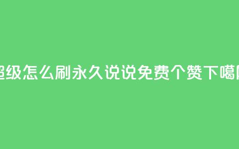 qq超级vip怎么刷永久 - QQ说说免费20个赞 第1张 qq超级vip怎么刷永久 - QQ说说免费20个赞 第1张
