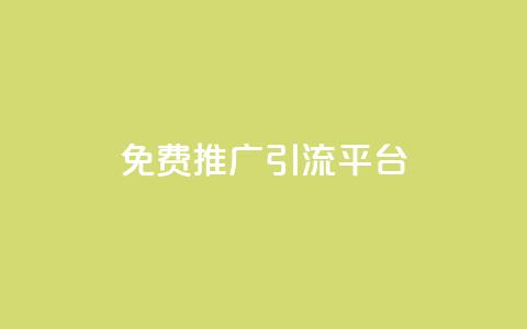 免费推广引流平台,QQ自动平台登录入口官网 - Ks粉丝业务 qq音乐人粉丝 下单 全网最低 第1张 免费推广引流平台,QQ自动平台登录入口官网 - Ks粉丝业务 qq音乐人粉丝 下单 全网最低 第1张
