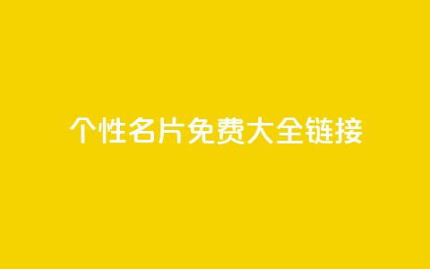 qq个性名片免费大全链接 - 免费的QQ个性名片汇总推荐!  第1张
