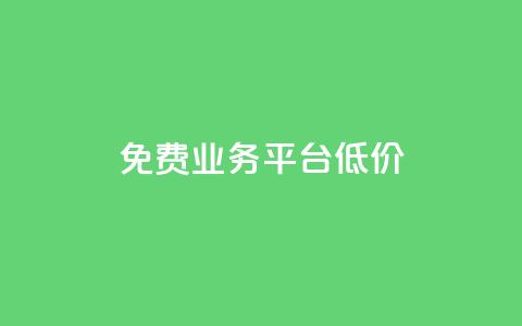 ks免费业务平台低价 - KS免费业务平台经济实惠的新选择~ 第1张 ks免费业务平台低价 - KS免费业务平台经济实惠的新选择~ 第1张