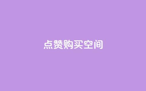 Qq点赞购买空间,小红书点赞关注任务平台 - qq空间说说访问量 卡盟低价自助下单 第1张 Qq点赞购买空间,小红书点赞关注任务平台 - qq空间说说访问量 卡盟低价自助下单 第1张