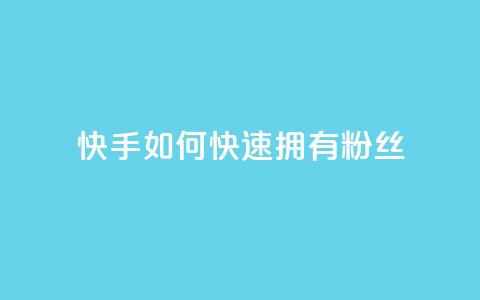 快手如何快速拥有1w粉丝 - 迅速吸引1万粉丝的快手技巧揭秘~  第1张