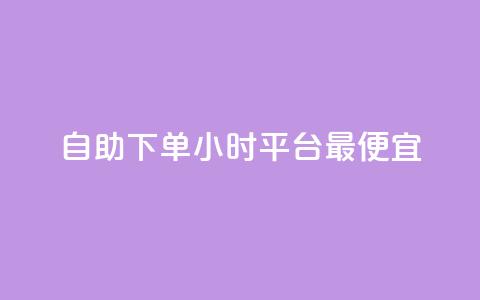 自助下单24小时平台最便宜,抖音播放量黑科技app - 快手点赞自助平1元 ks24小时业务自助下单网站  第1张