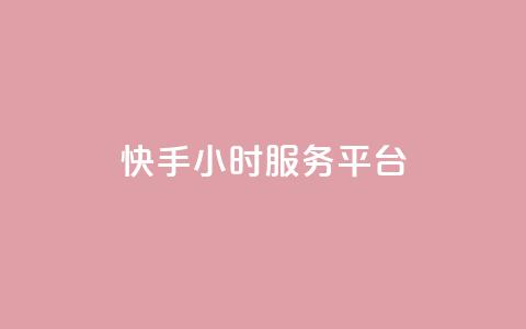 快手24小时服务平台,qq数据恢复大师 - dy点赞秒到账平台 qq会员超级会员多少钱  第1张