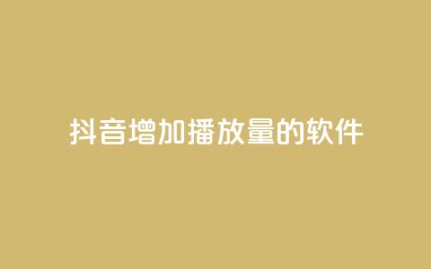 抖音增加播放量的软件,全网辅助最低货源网 - qq会员svip3一年要花多少钱 在线刷QQ空间浏览 第1张 抖音增加播放量的软件,全网辅助最低货源网 - qq会员svip3一年要花多少钱 在线刷QQ空间浏览 第1张