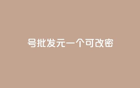 qq号批发1元一个可改密,qq大会员好还是svip好 - 王者点赞官网网址 快手引流软件全自动免费  第1张