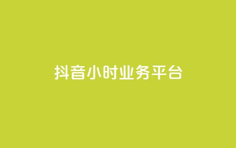 抖音24小时业务平台,qq空间人气是访客量吗 - dy业务低价自助下单转发 qq空间访客免费领取网址  第1张